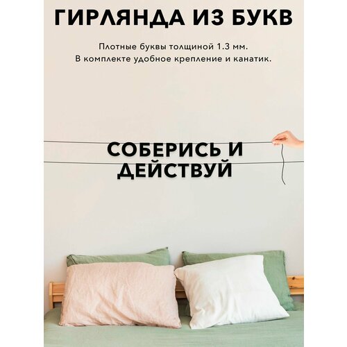 фото Гирлянда бумажная растяжка, интерьерная - соберись и действуй , черная текстовая растяжка.