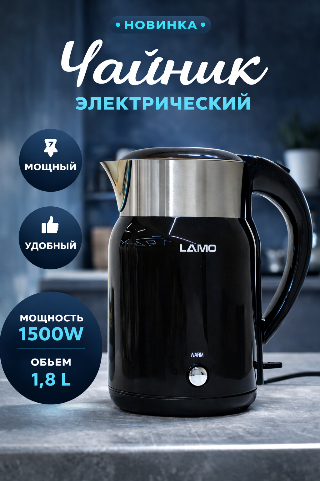 Электрический чайник LAMO LM-EK1826S, мощность 1500Вт, 1.8л, металл/пластик