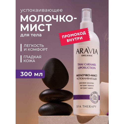 ARAVIA Крио-сыворотка ремоделирующая для тела с кофеином и кардамоном 200 мл 686₽