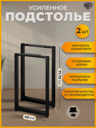 Изображение товара Подстолье металлическое 40×71 см, регулируемое, ножки черные для стола лофт, Железное Решение