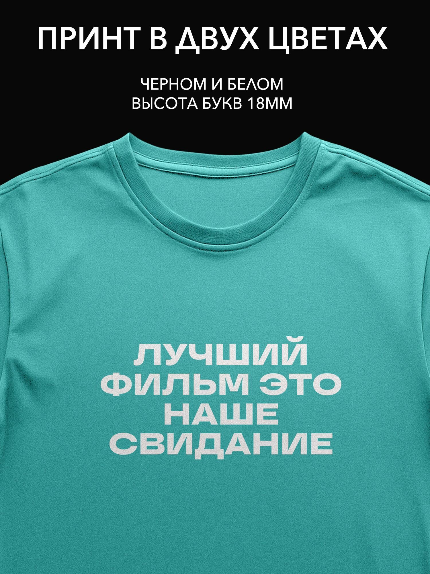 Термопринт на одежду "Лучший фильм это наше свидание" для футболки, худи и свитшота - стильный акцент для вашего кино-вечера.