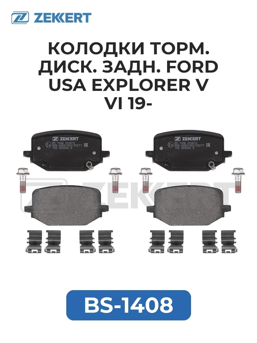 Колодки торм. диск. задн. Ford USA Explorer V VI 19-