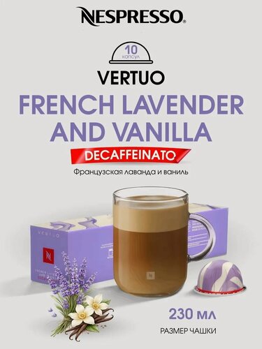 Изображение товара Капсулы кофе Nespresso Vertuo "Лаванда Ваниль", натуральный продукт, без сахара