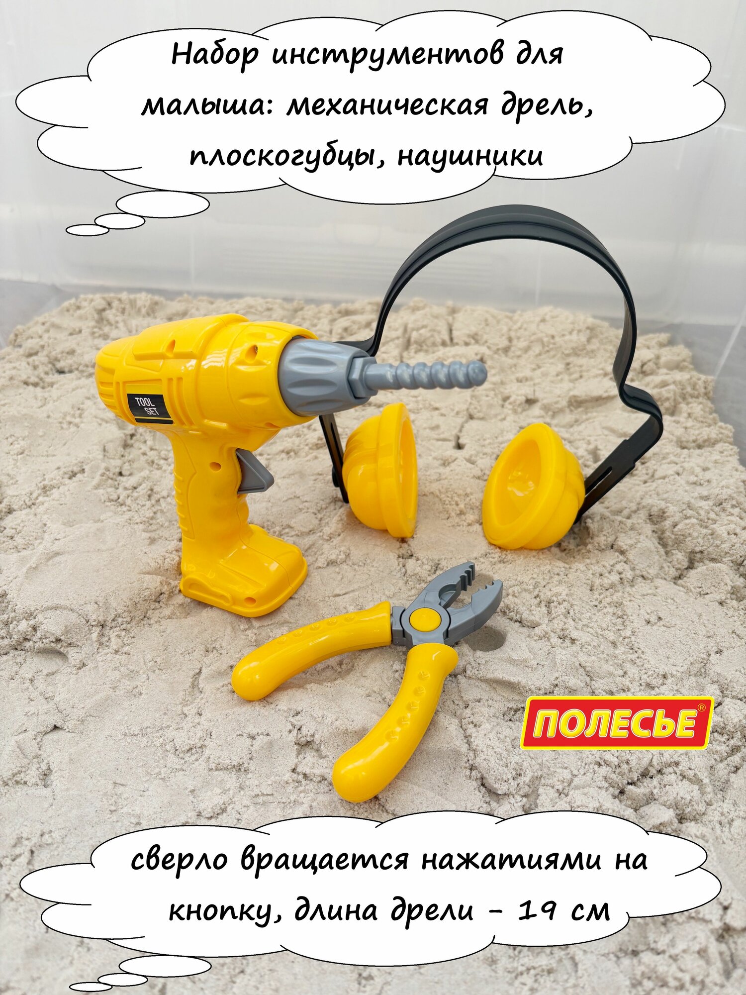 Игрушечная дрель для малышей с механическим вращением с наушниками и плоскогубцами / Полесье - желтая