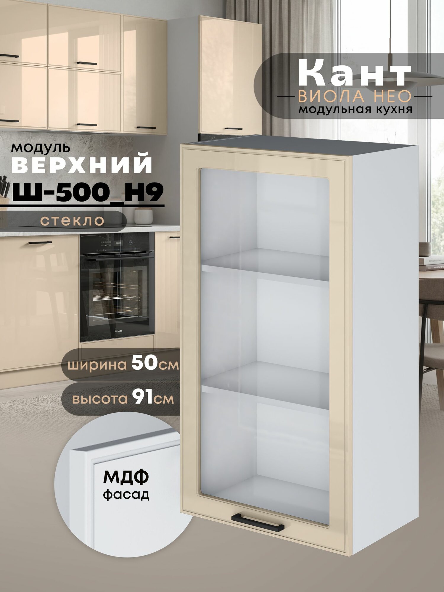 Кухонный модуль навесной Виола Нео Кант Ш-500(Н9)-стекло (Ваниль/Белый шагрень) высота 91,4см