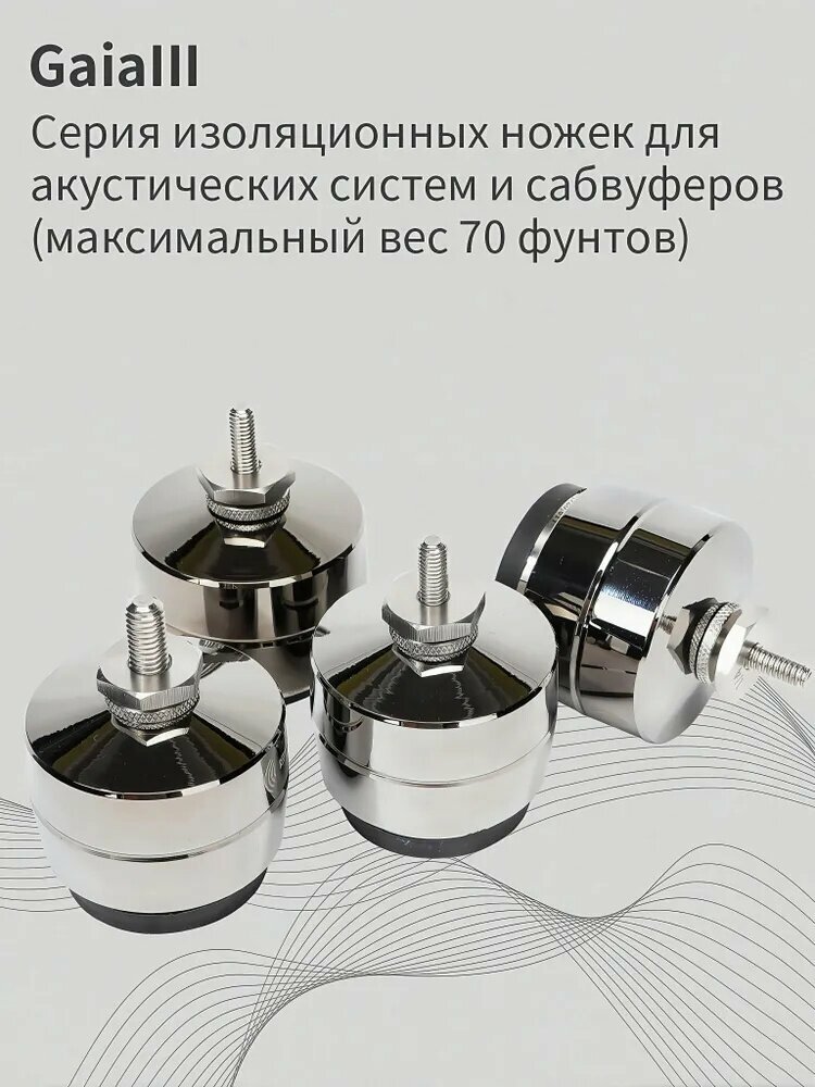 Комплект из 4 изоляционных ножек GaiaIII S для акустических систем, серебристые, до 70 фунтов