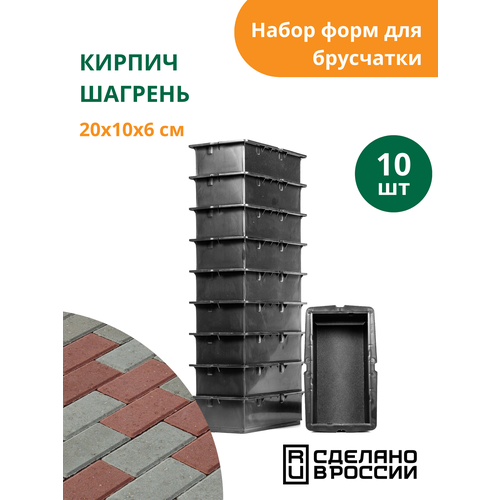 фото Форма для брусчатки кирпич шагрень (готовое изделие 200х100х60 мм), комплект - 10 шт. standartpark стандартпарк