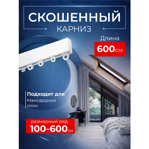 Карниз для штор на скошеное окно профильный однорядный, белый, 600 см.