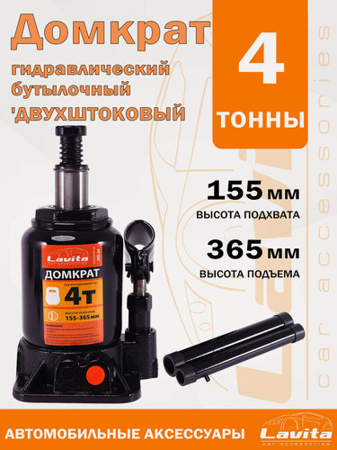 Изображение товара Домкрат гидравлический бутылочный, двухштоковый Lavita, 4Т (155-365 мм)