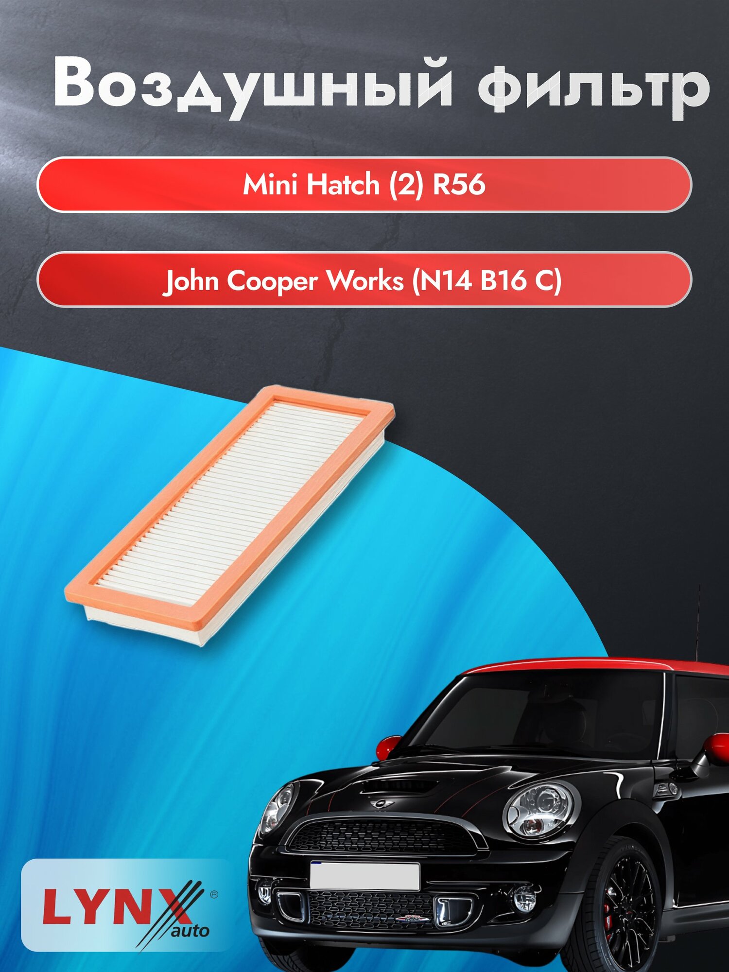 Воздушный фильтр на Mini Hatch (2) R56 / 2006-2014г. / Двигатель 1.6 (W11 B16 A) LA-1925, Мини Хэтч / LYNXauto