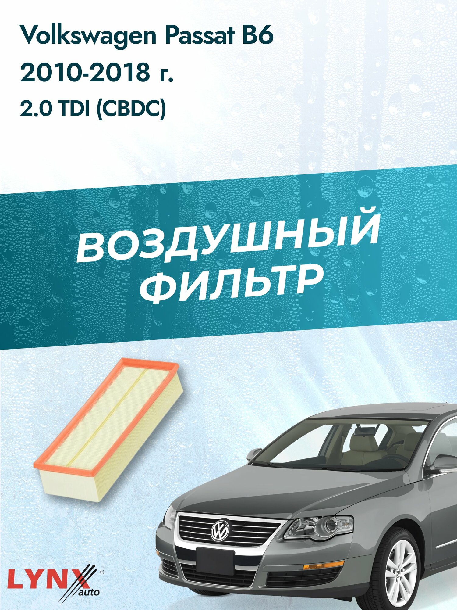 Воздушный фильтр на Volkswagen Passat B6 / 2005-2010г. / Двигатель 2.0 (BMA) LA-1019, Фольксваген / LYNXauto