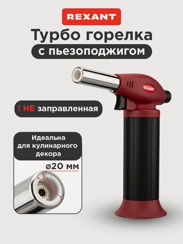 Изображение товара Настольная газовая горелка REXANT, с пьезоподжигом, сопло 20 мм