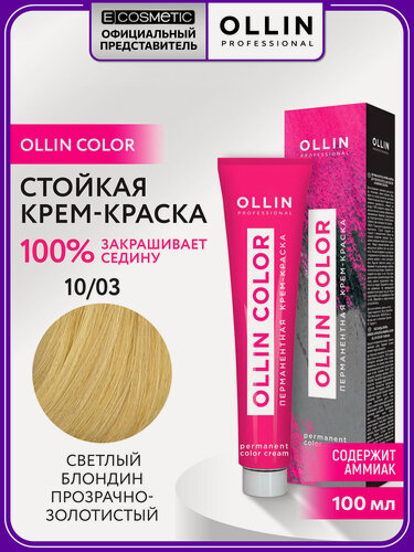 Изображение товара Краска для волос OLLIN PROFESSIONAL Ollin Color 10.03 светлый блондин прозрачно-золотистый 100 мл