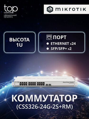 Изображение товара Коммутатор MIKROTIK CSS326-24G-2S+RM, управляемый, цвет белый