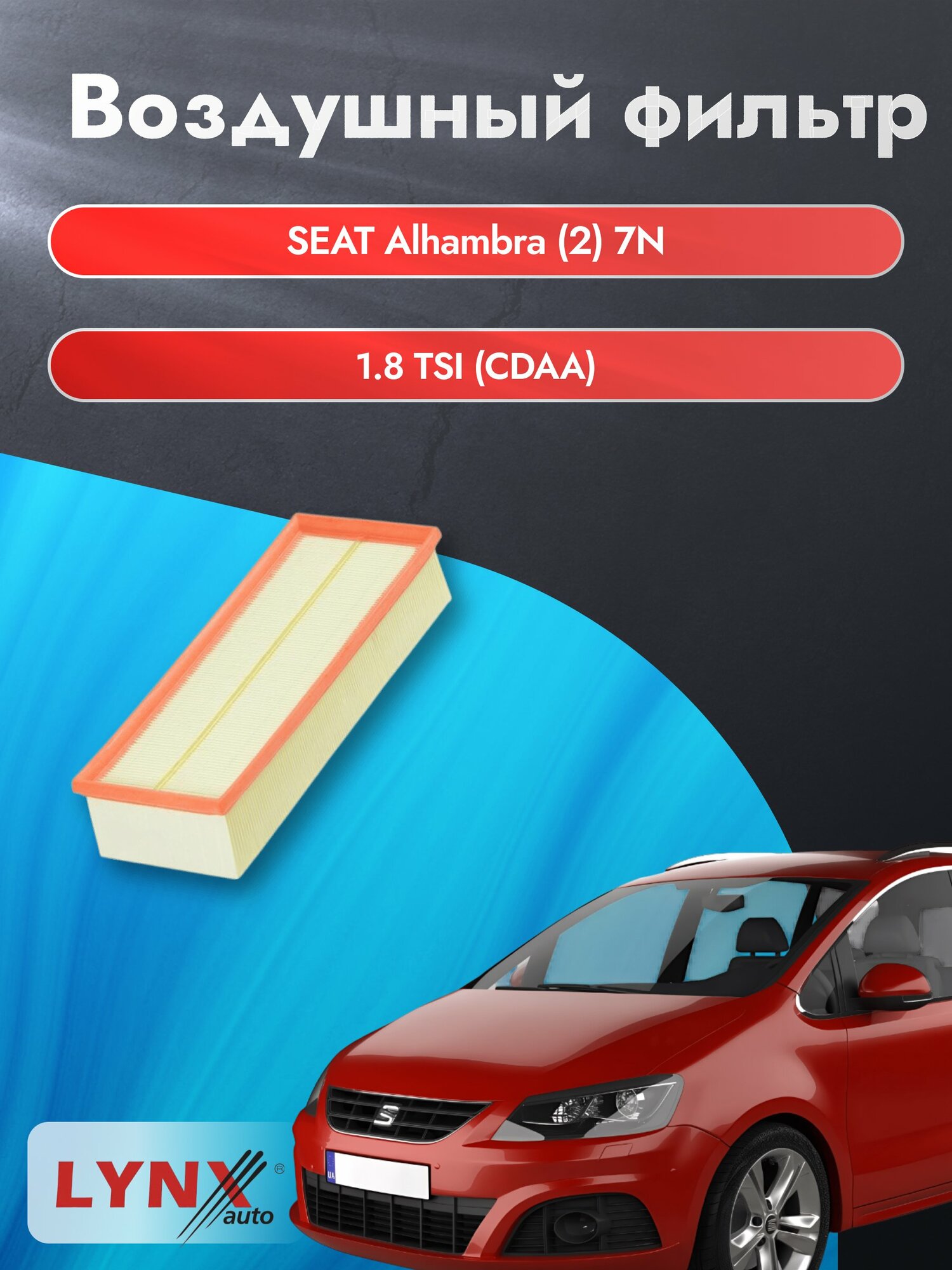 Воздушный фильтр на SEAT Alhambra (2) 7N / 2010-2020г. / Двигатель 1.8 (CDAA) LA-1019, Сеат Альхамбра / LYNXauto