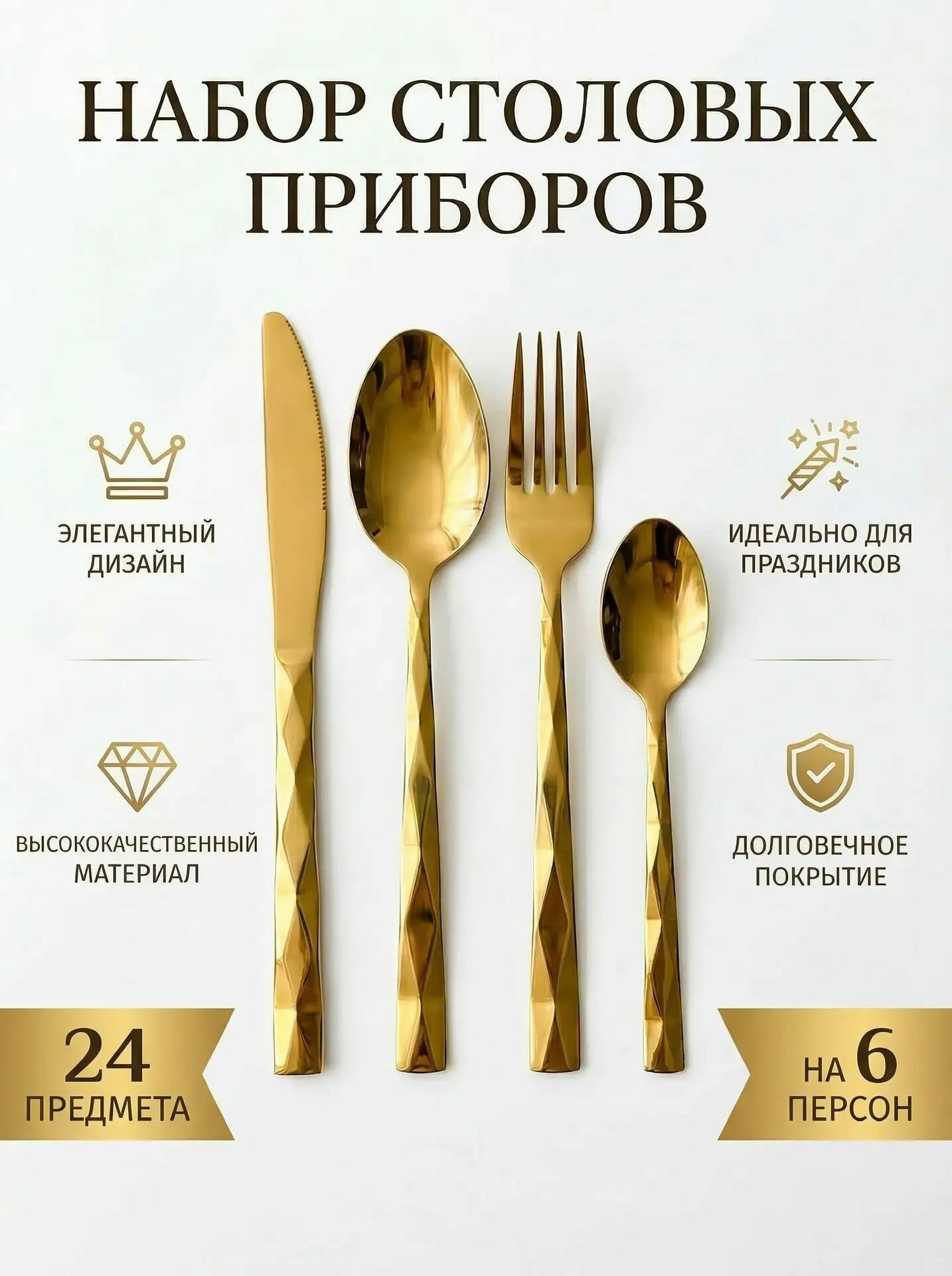 Набор столовых приборов на 6 персон 24 предмета