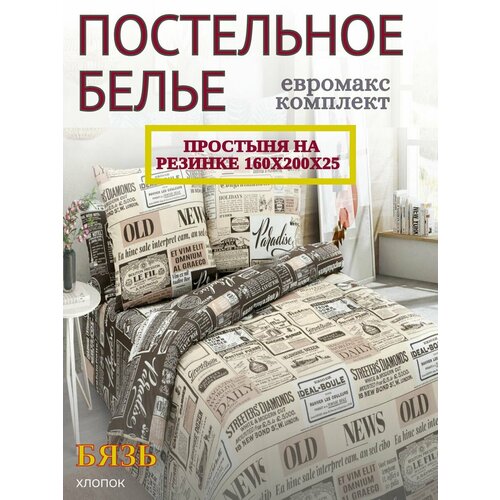 Постельное бельё Yason-Tex "Таймс", бязь, Евро макс на резинке 160х200, бежевый