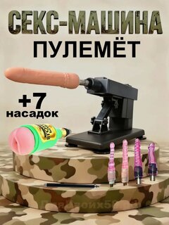 Изображение товара Секс-машина "Пулемет" с мастурбатором и насадками