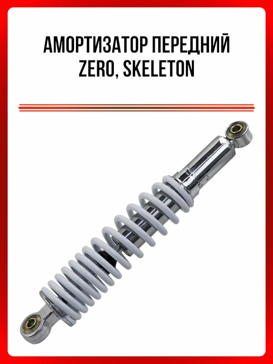 Амортизатор передний ZERO, SKELETON