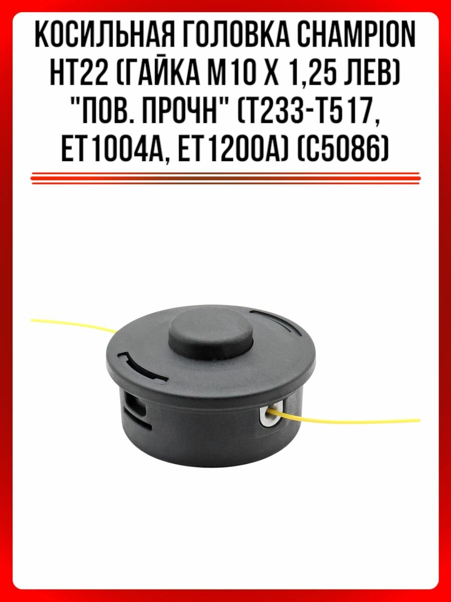 Косильная головка CHAMPION HT22 (гайка М10*1,25 лев) "пов. прочн" (T233-T517, ET1004A, ET1200A) (С5086)