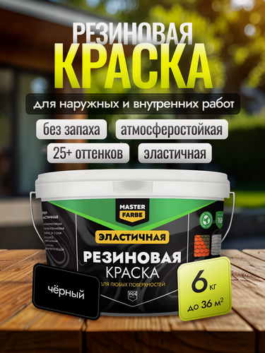 Изображение товара Резиновая краска Masterfarbe, для внешних и внутренних работ, для бетона, дерева, металла, черный, 6кг