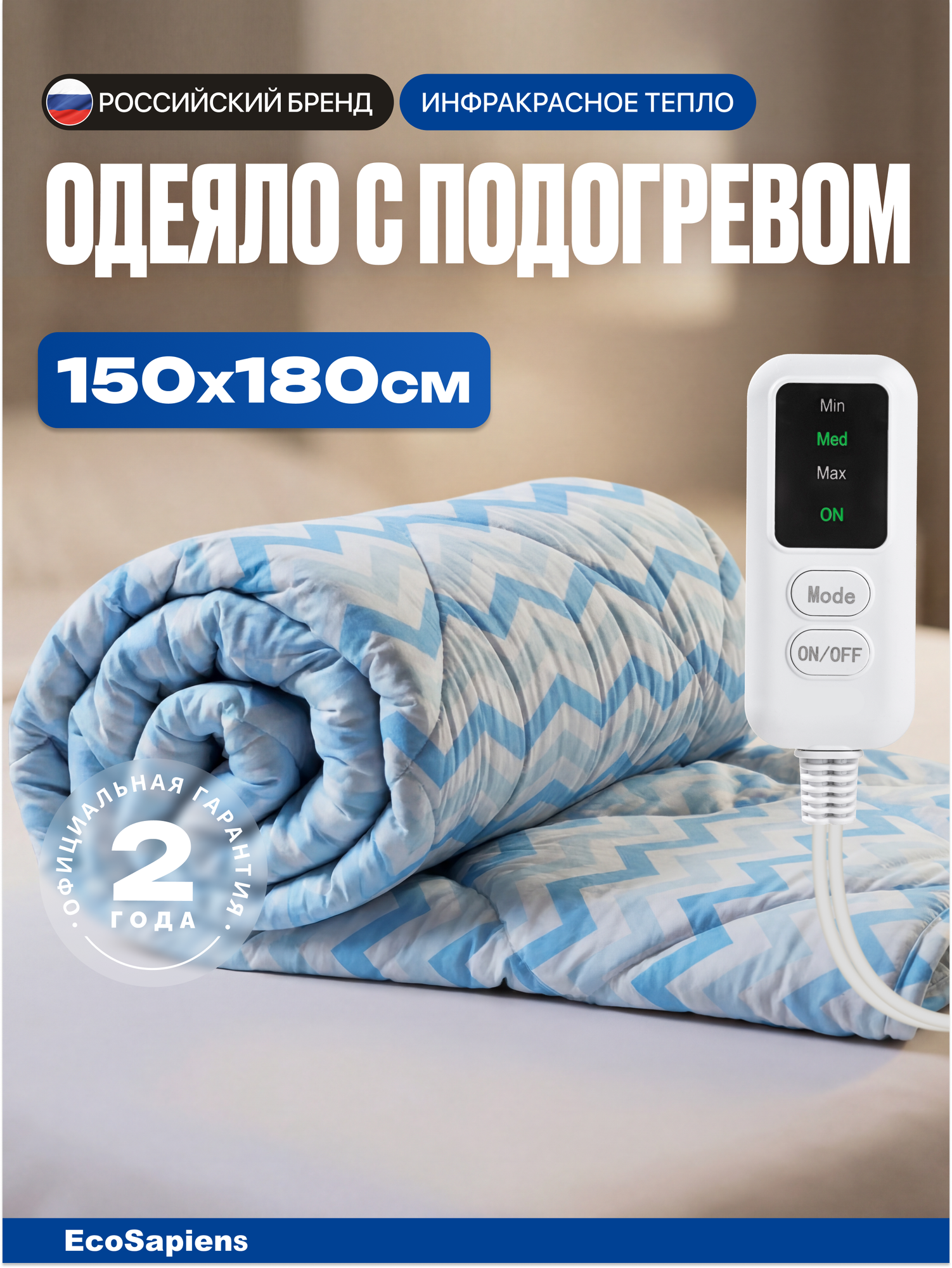 Электроодеяло медицинское EcoSapiens Zaggy (Загги) 150х180 см, автоотключение, 1 зона прогрева, с подогревом, для дома