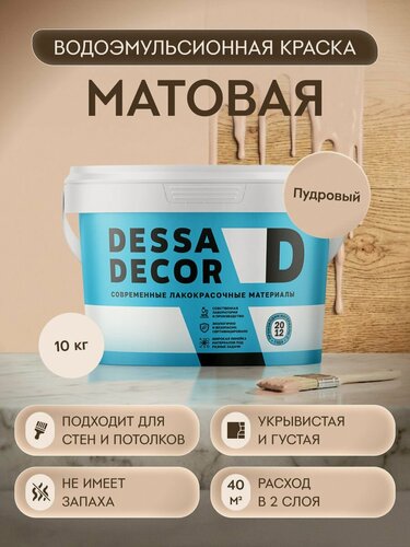 Изображение товара Акриловая краска для стен матовая водоэмульсионная DESSA DECOR 10 кг, на основе мрамора, для стен и потолков, моющаяся, цвет пудровый
