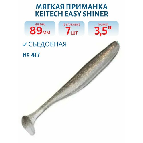 Приманка съедобная Keitech Easy Shiner 3.5