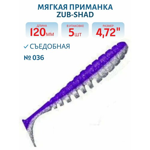 Приманка ZUB-SHAD 120 мм, 5 шт, цвет 036 фиолетовый верх-натурал низ