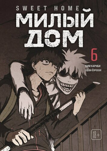 Изображение товара Милый дом. Том 6 (Sweet Home / Seuwiteu Hom). Манхва