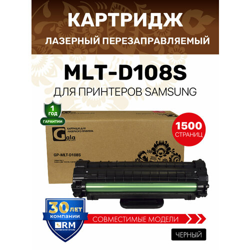 фото Картридж galaprint mlt-d108s для samsung ml-1640/ml-1641/ml-1645/ml-2240/ml-2241 1500 копий, лазерный, совместимый
