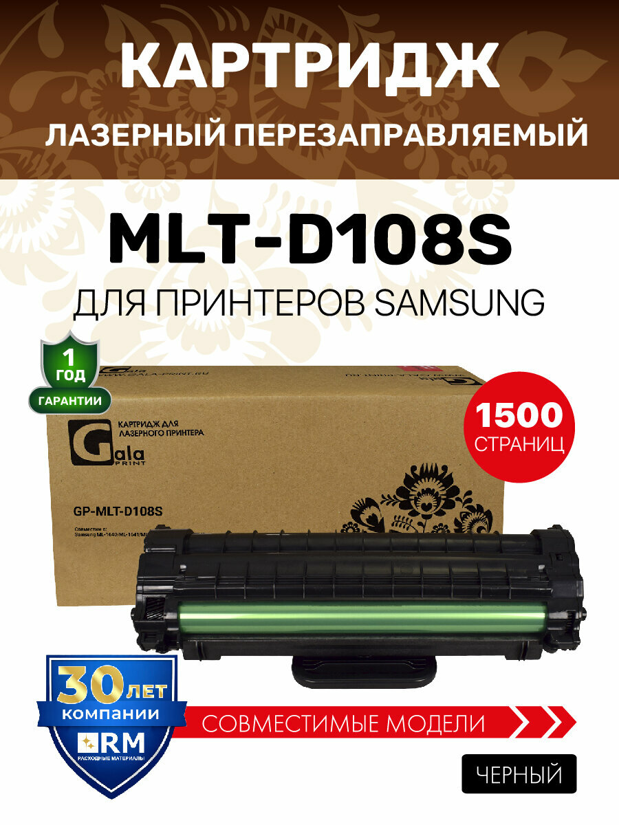 Картридж GalaPrint MLT-D108S для Samsung ML-1640/1641/1645/2240/2241 лазерный, совместимый