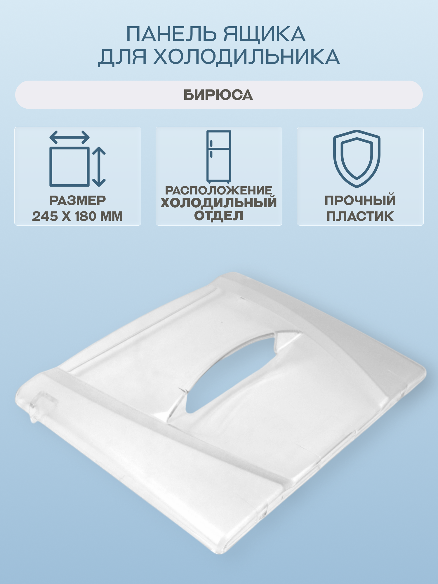 Панель ящика для холодильника Бирюса 245х180 мм/30002002