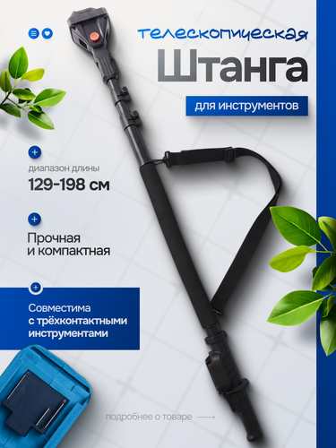 Изображение товара Телескопическая штанга с ремнем SEKAI, противоскользящая, для сучкорезов, секаторов, пил