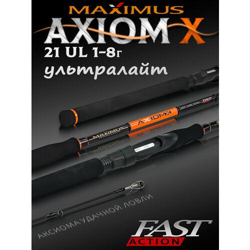 Спиннинг Maximus AXIOM-X 21UL 2,1m 1-8 грамм, спиннинг для рыбалки на щуку штекерный ультра лайт 210 см