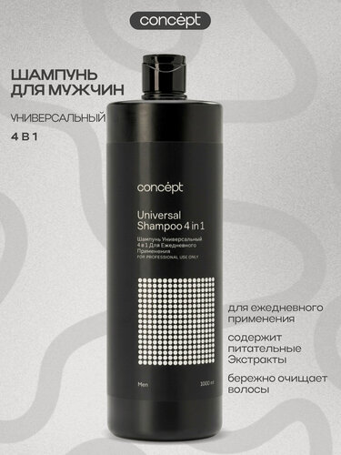 Изображение товара Шампунь для волос мужской Concept универсальный 4 в 1 для ежедневного применения, 1000 мл