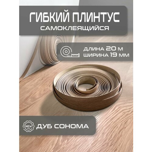 фото Скрытый гибкий самоклеящийся плинтус дуб сонома