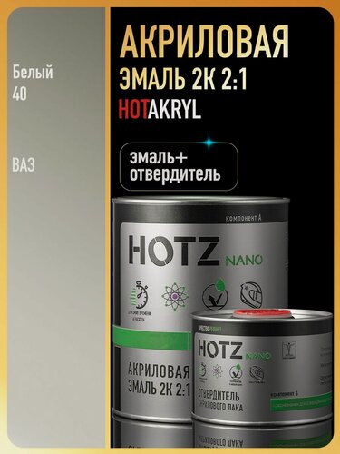 Изображение товара Акриловая краска автомобильная, Белая 040, 2К 2:1 Комплект (эмаль: 1000 мл + отвердитель: 500 мл), HOTZ