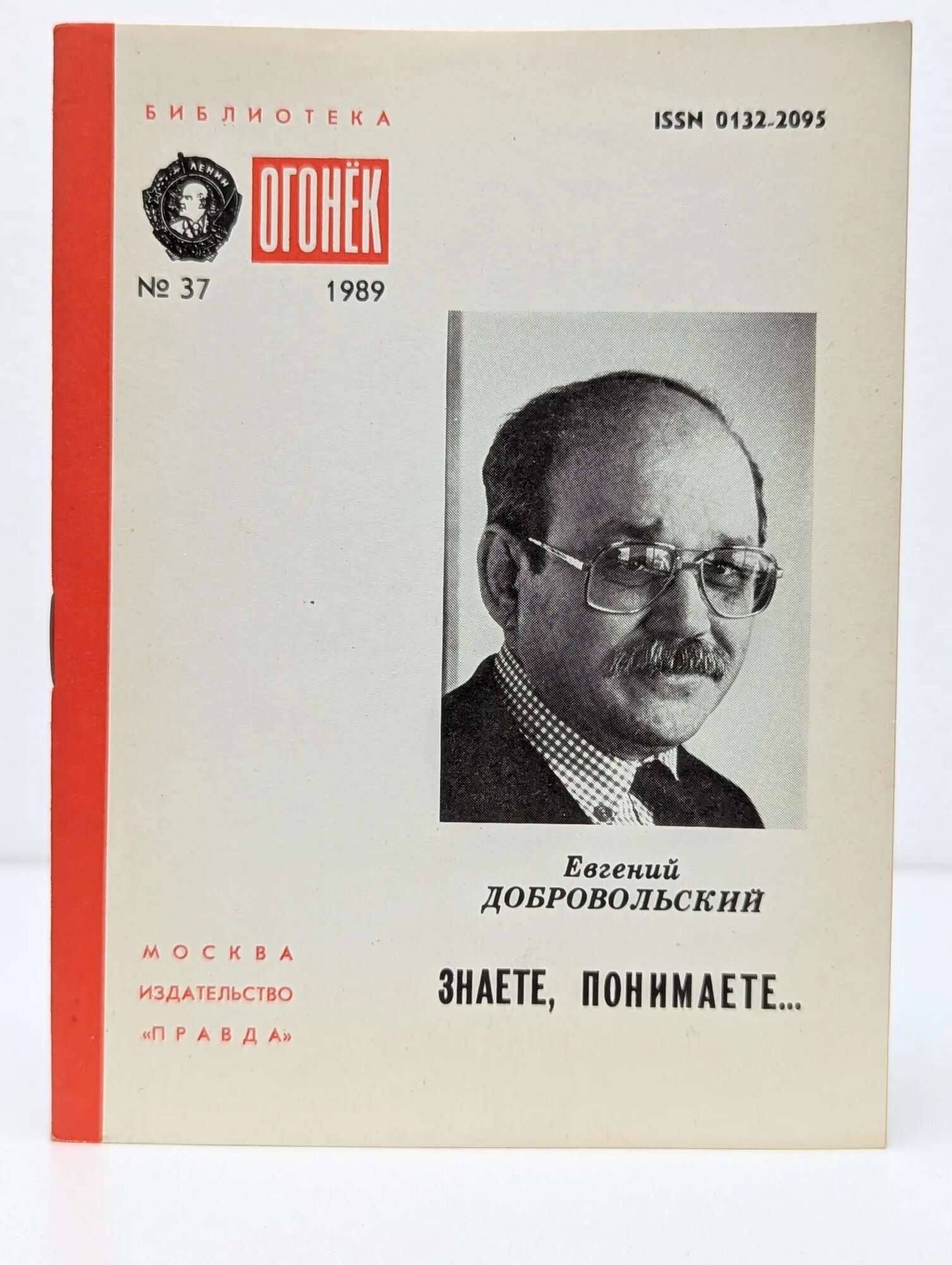 Библиотека Огонек. Выпуск № 37/1989. Знаете, понимаете Добровольский Евгений Николаевич 1989