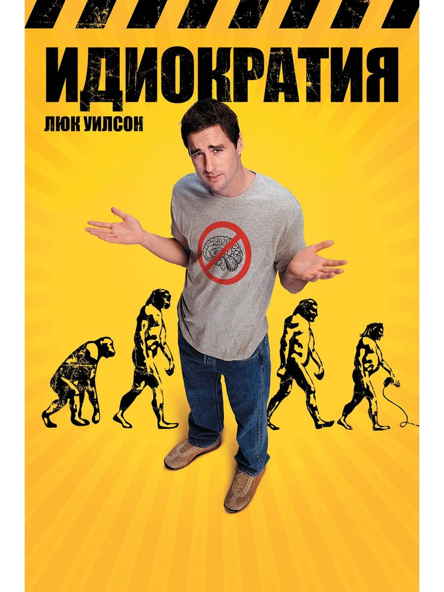 Идиократия (2005) (DVD-R)