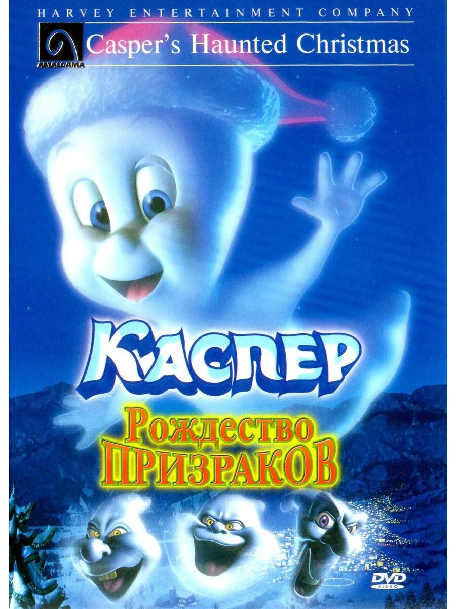 Каспер: Рождество призраков (2000) (DVD-R)