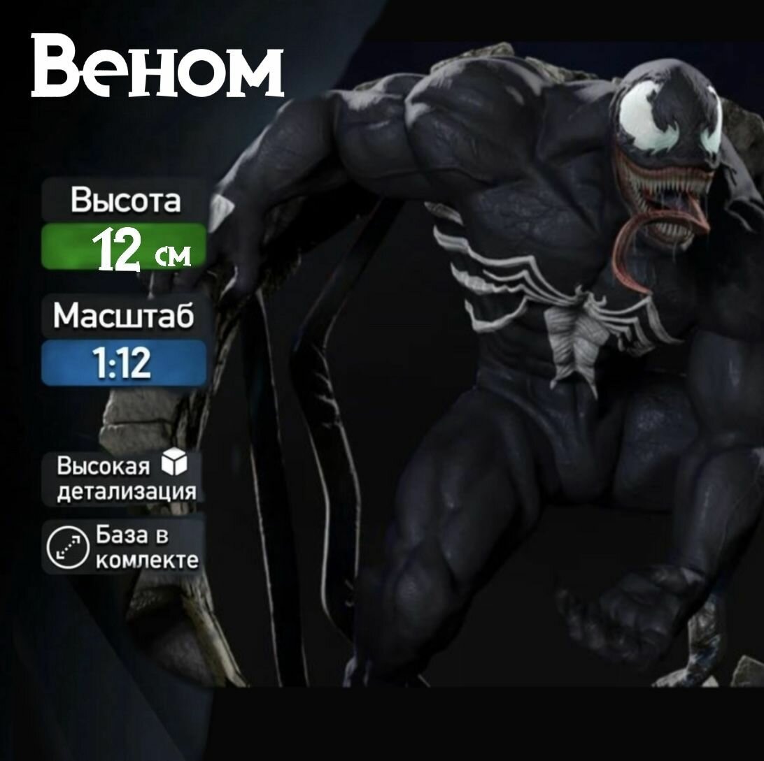 Фигурка для покраски "Веном / Venom" (Человек Паук / Spider Man), коллекционная, масштаб 1:12