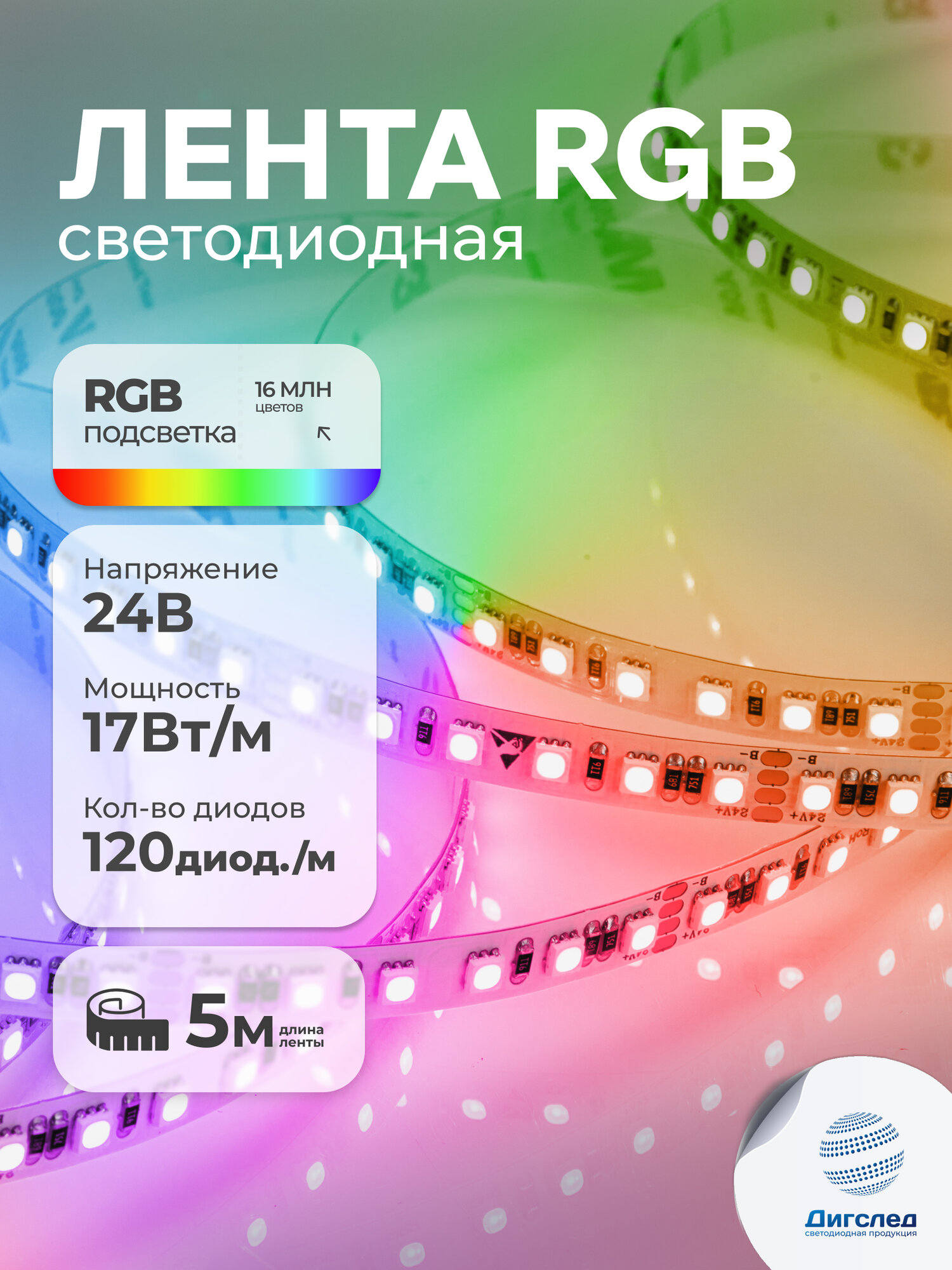 Светодиодная лента RGB, 5м ,24В, 17Вт, IP33, 120 LED/m , DIGSLED High-C 3838