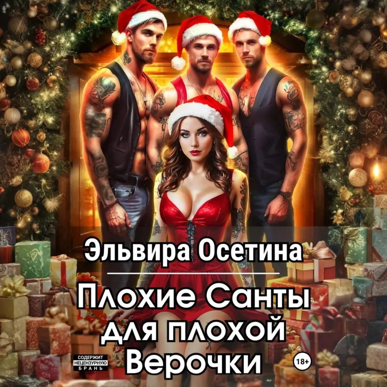 Плохие Санты для плохой Верочки [Аудиокнига]