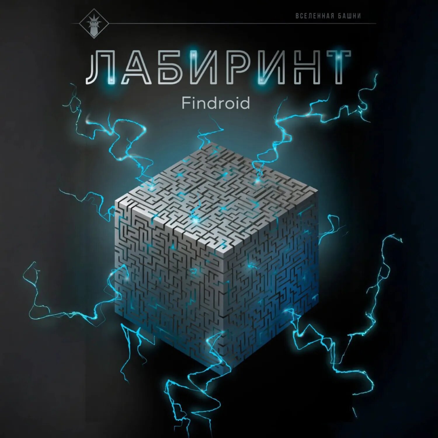 Лабиринт [Аудиокнига]