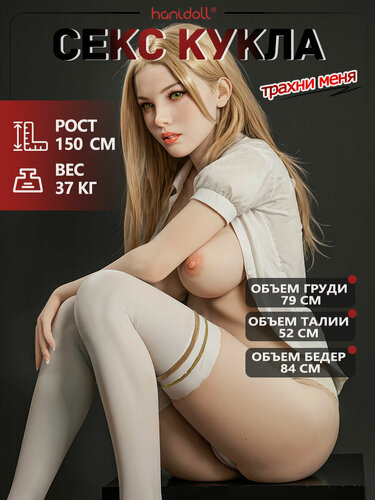 Изображение товара Реалистичная резиновая девушка секс кукла, Секс-кукла 150 см, мужской мастурбатор,37 кг, H4810 Haindoll