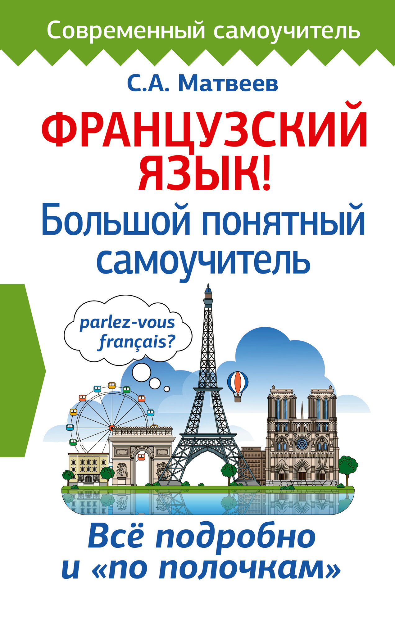 Матвеев С. Французский язык