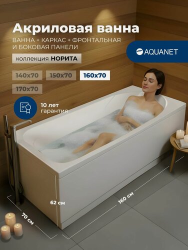 Изображение товара Ванна акриловая 160x70 Aquanet "норита". Комплект 4 в 1: Ванна акриловая, каркас, фронтальная и боковая панели