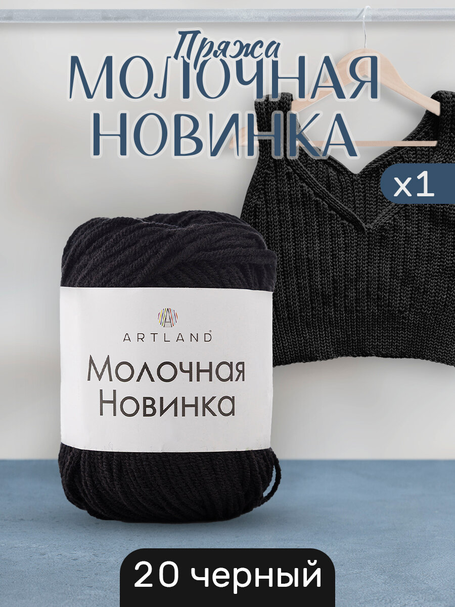Пряжа для вязания Молочная Artland 1 моток (130 м, 50 гр), цвет 20 чёрный