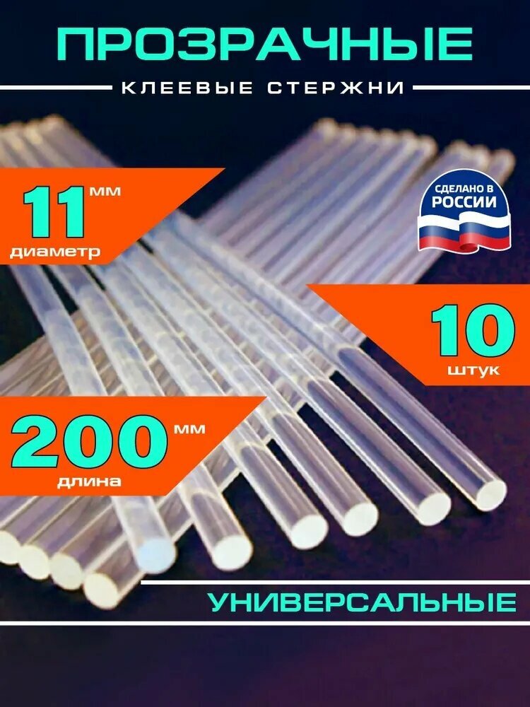 Клей-карандаш из пистолета горячего воздуха.11 мм в диаметре. Длина 200 мм, 10 штук.